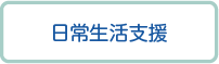 日常生活支援