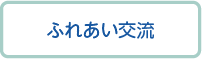 ふれあい交流