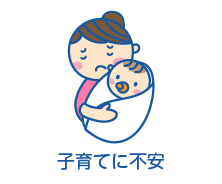 子育てに不安