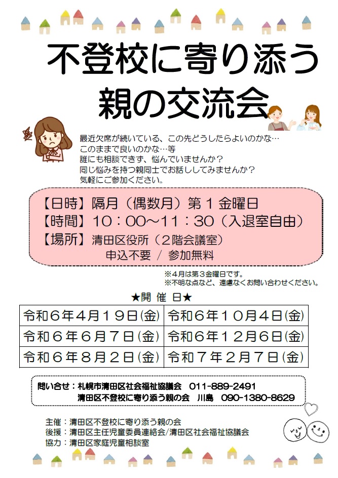 令和６年度 『不登校に寄り添う親の交流会』のお知らせ