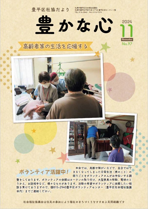 豊平区社協だより「豊かな心№97」発行しました