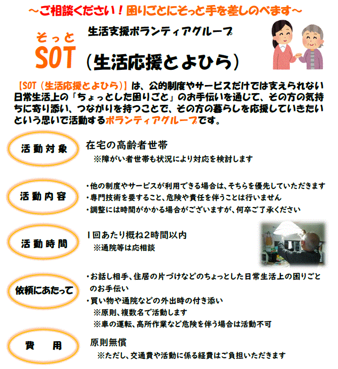 生活応援とよひら（ＳＯＴ）会員募集中！