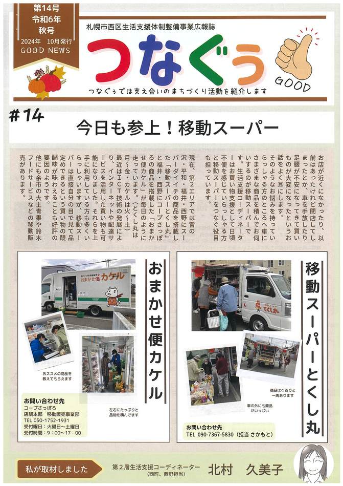 令和６年度生活支援体制整備事業広報誌「つなぐぅ」秋号