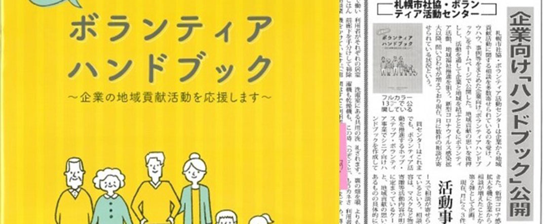 「企業向けボランティアハンドブック」発行！