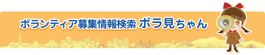 ボランティア募集情報検索「ボラ見ちゃん」