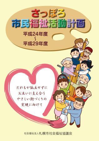 さっぽろ市民福祉活動計画表紙