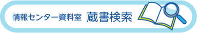 情報センター資料室　蔵書検索