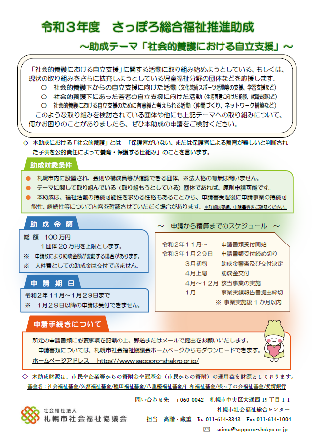 さっぽろ総合福祉推進助成　助成テーマ「親亡き後」問題　チラシ