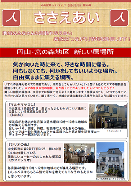 【令和6年9月更新！】生活支援推進員だより「ささえあい」を発行しました！