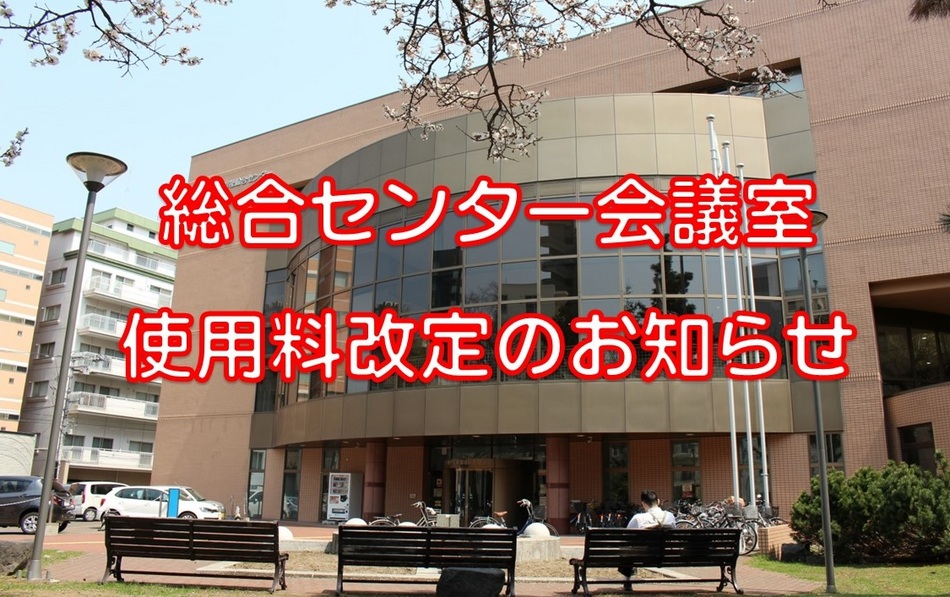 総合センター会議室使用料の改定について（令和７年４月１日から）