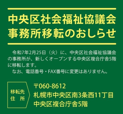 中央区社会福祉協議会事務所移転のおしらせ