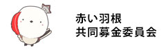 赤い羽根共同募金委員会