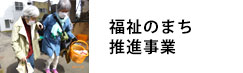 福祉のまち推進事業