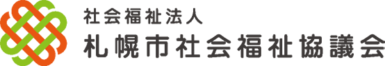 社会福祉法人 札幌市社会福祉協議会