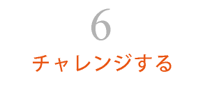 チャレンジする