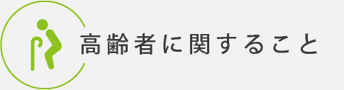 高齢者に関すること