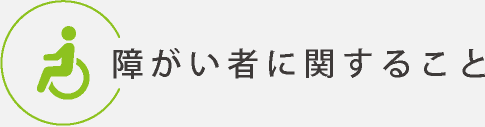 障がい者に関すること